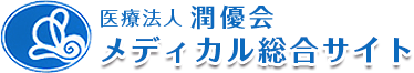 医療法人潤優会 メディカル総合サイト