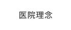 医院理念