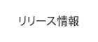 リリース情報