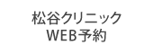 松谷クリニックWEB予約