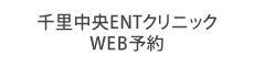 千里中央ENTクリニックWEB予約
