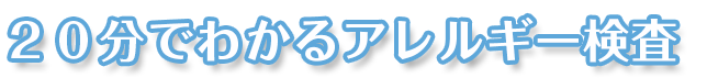 20分でわかるアレルギー検査