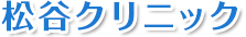 松谷クリニック
