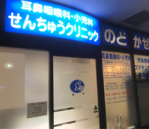 千里インタークリニック画像