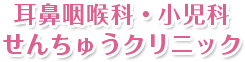 千里インタークリニック
