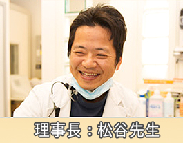 松谷先生