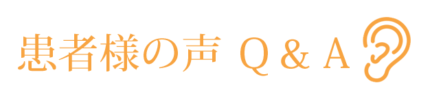 患者様の声