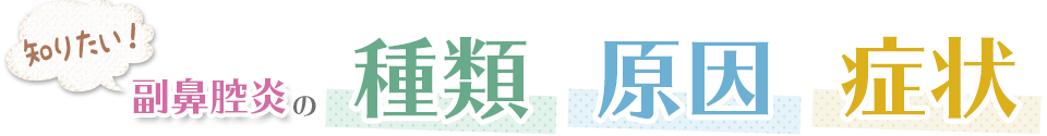 副鼻腔炎の種類・原因・症状