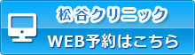 松谷クリニックweb予約はこちら