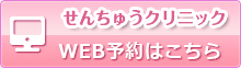 耳鼻咽喉科・小児科せんちゅうクリニックweb予約はこちら