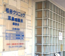 松谷クリニック