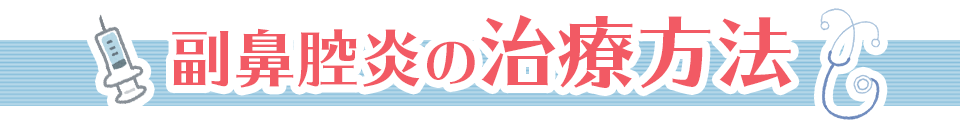 副鼻腔炎の治療方法