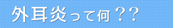 外耳炎って何？