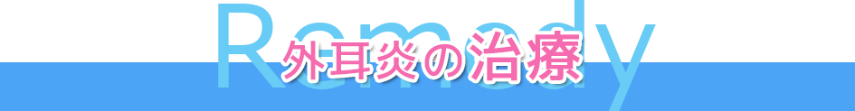 外耳炎の治療