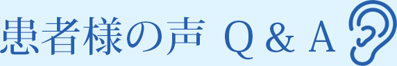 患者様の声