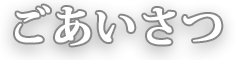 ごあいさつ