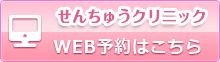 千里中央クリニックweb予約はこちら