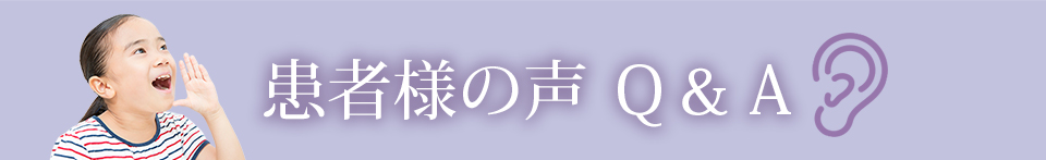患者様の声