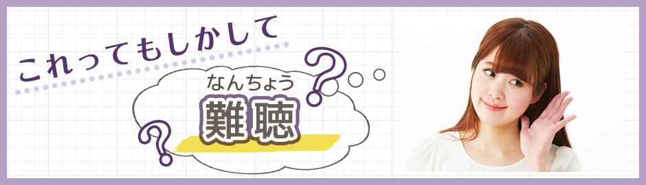 これってもしかして難聴？