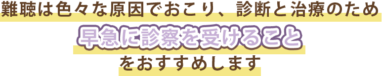 難聴は色々な原因で起こり〜