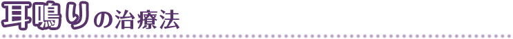 耳鳴りの治療法