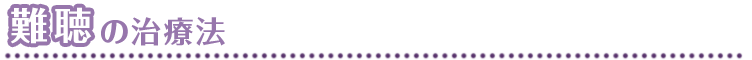難聴の治療法