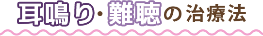 耳鳴り・難聴の治療法