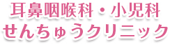 千里インタークリニック