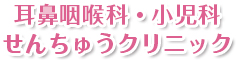 千里インタークリニック