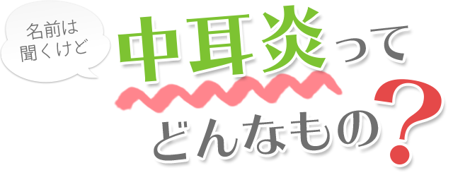 中耳炎ってどんなもの？