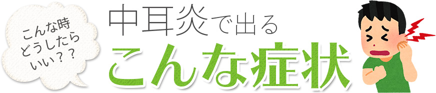 中耳炎で出るこんな症状