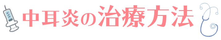 中耳炎の治療方法