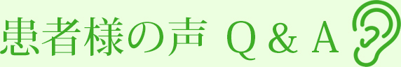 患者様の声
