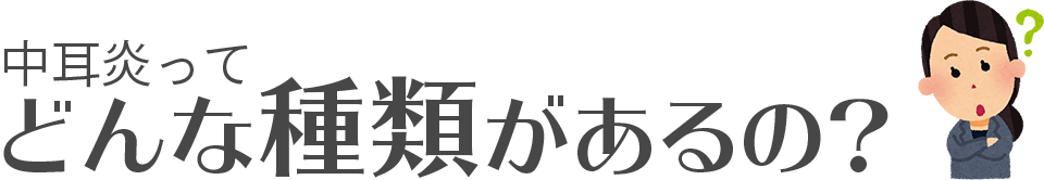 中耳炎ってどんな種類があるの？